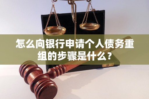 东营怎么向银行申请个人债务重组的步骤是什么？